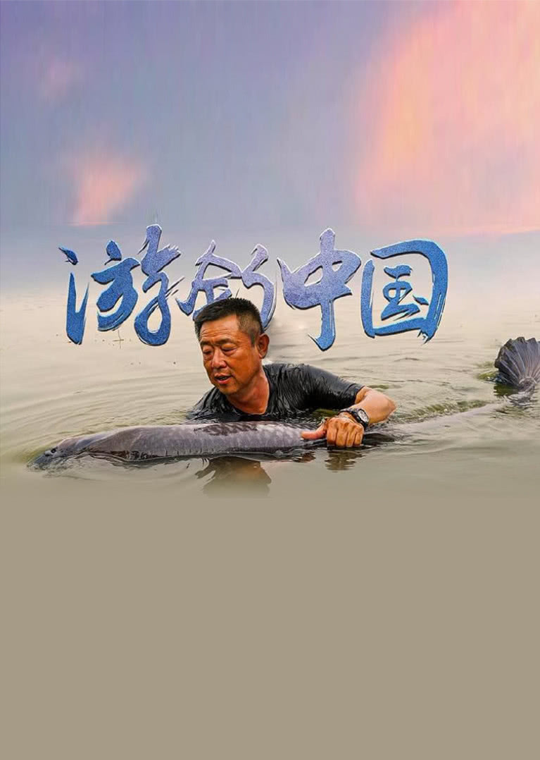 游钓中国第四季