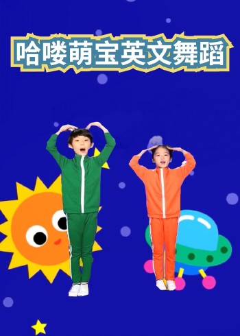 哈喽萌宝英语版舞蹈磨耳朵英语版