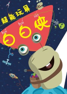 超能玩具白白侠
