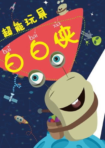 超能玩具白白侠