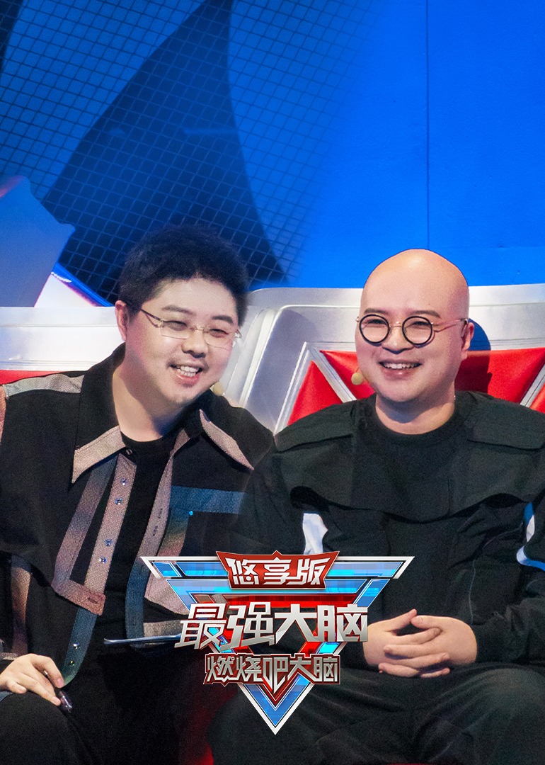 最强大脑第九季 悠享版 高清海报图 - 在线观看综艺