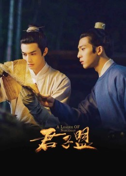 张公案,A League of Nobleman,君子盟海报