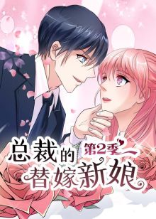 总裁的替嫁新娘 第二季 做回自己动态漫