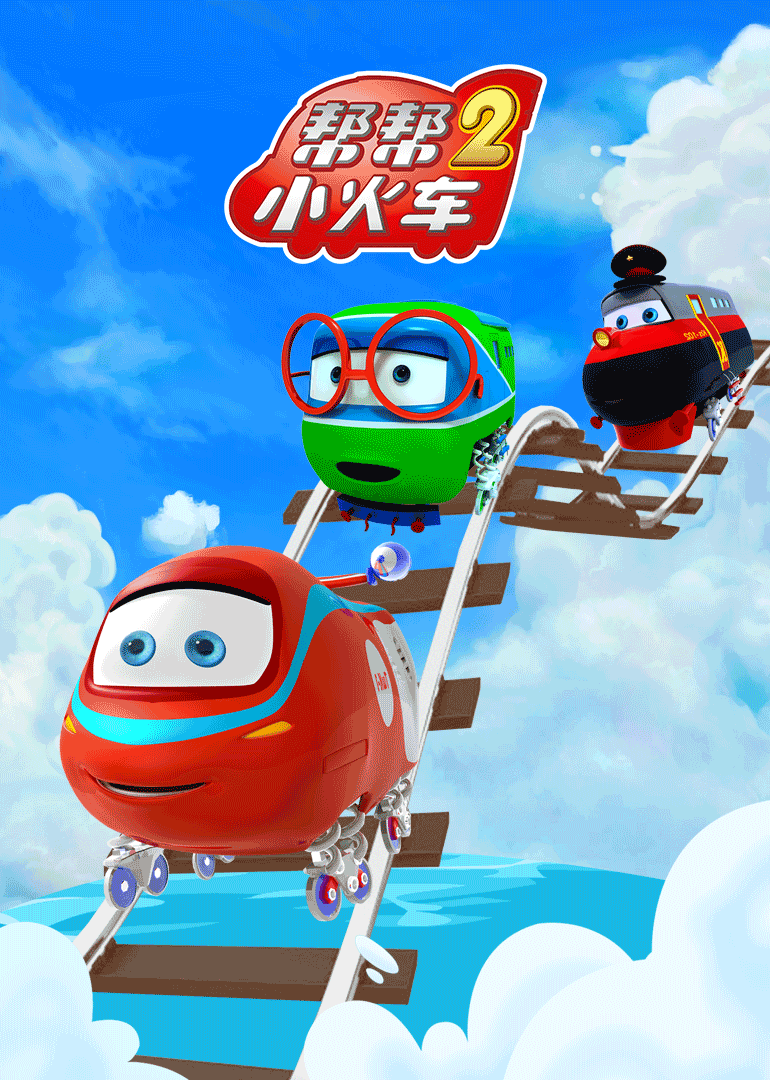 帮帮小火车第二季