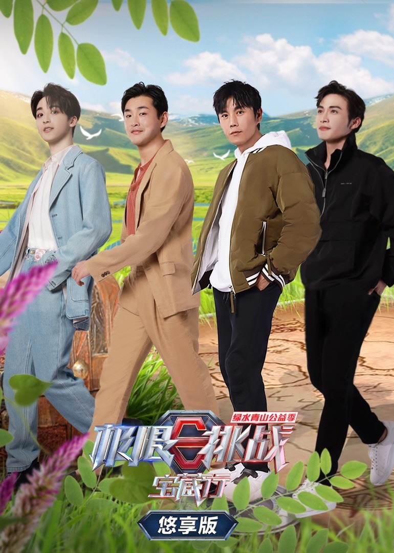 极限挑战宝藏行第2季悠享版