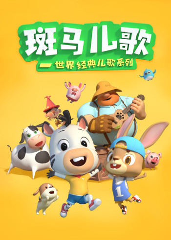 斑马儿歌世界经典儿歌系列磨耳朵英语版