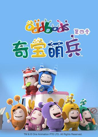 奇宝萌兵 第四季
