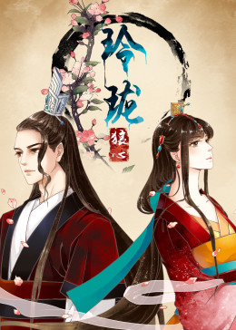 玲珑狼心