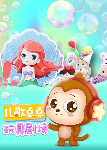 儿歌点点玩具剧场