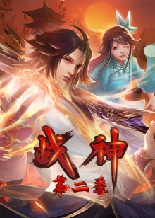 战神 第二季动态漫