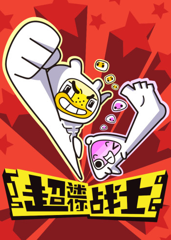 超迷你战士 搞笑竖屏