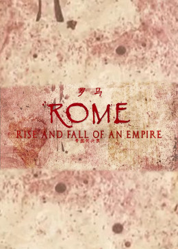 罗马：帝国的兴衰