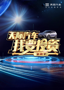 我要投资 第4季