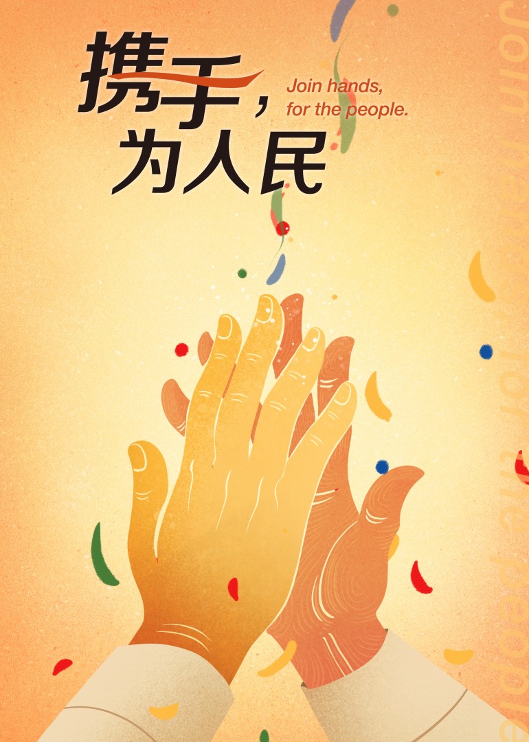 携手，为人民