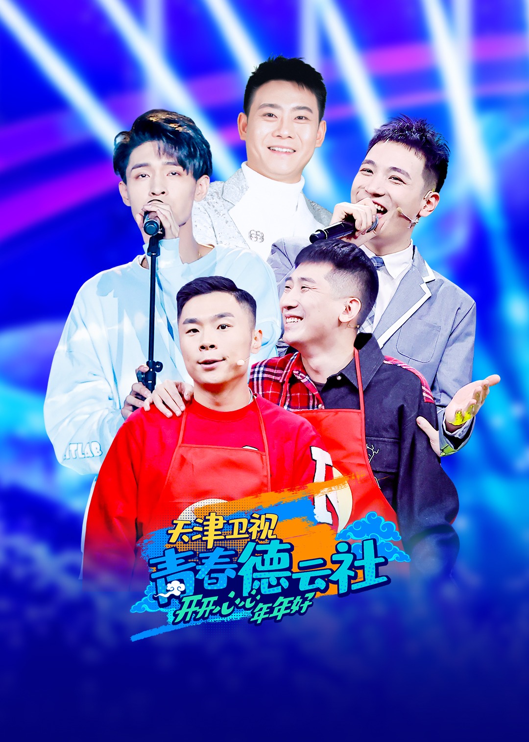 青春德云社-综艺-腾讯视频