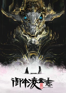 御甲凌云志