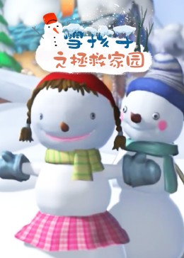 雪孩子系列之拯救家园