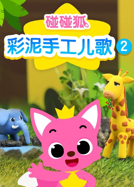 碰碰狐儿歌之恐龙系列2 第01话_高清1080P在线观看平台_腾讯视频