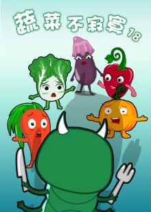 蔬菜不寂寞18