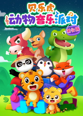 贝乐虎动物音乐派对磨耳朵英语版
