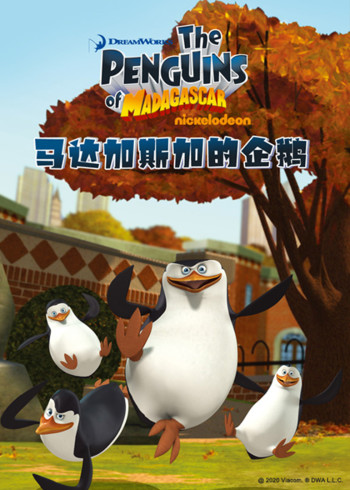 马达加斯加企鹅1