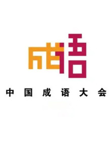 中国成语大会 第二季