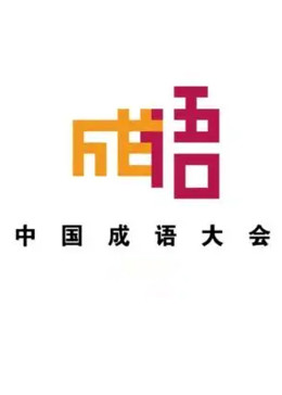 中国成语大会 第2季