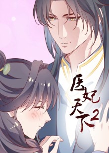 医妃天下 第二季动态漫