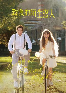 致我陌生的恋人（普通话）