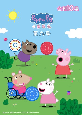 小猪佩奇9续集