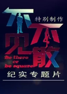 不见不散