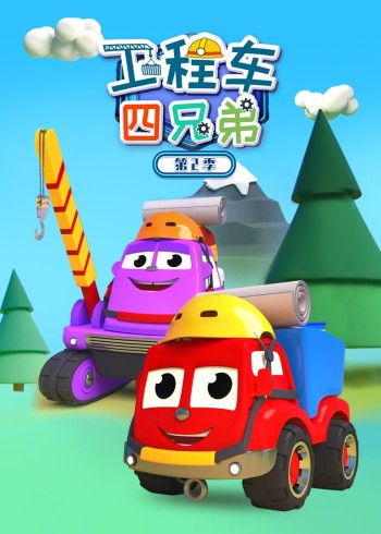 工程车四兄弟2