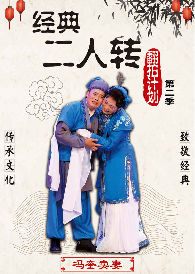 经典二人转翻拍计划第二季花絮视频