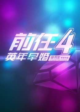 前任4：英年早婚