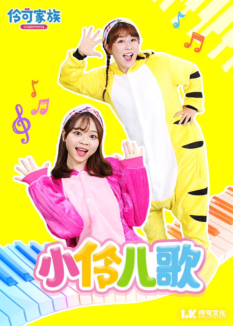 小伶玩具:伶可家族小伶儿歌