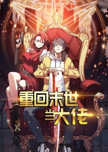 动态漫画·重回末世当大佬第1季