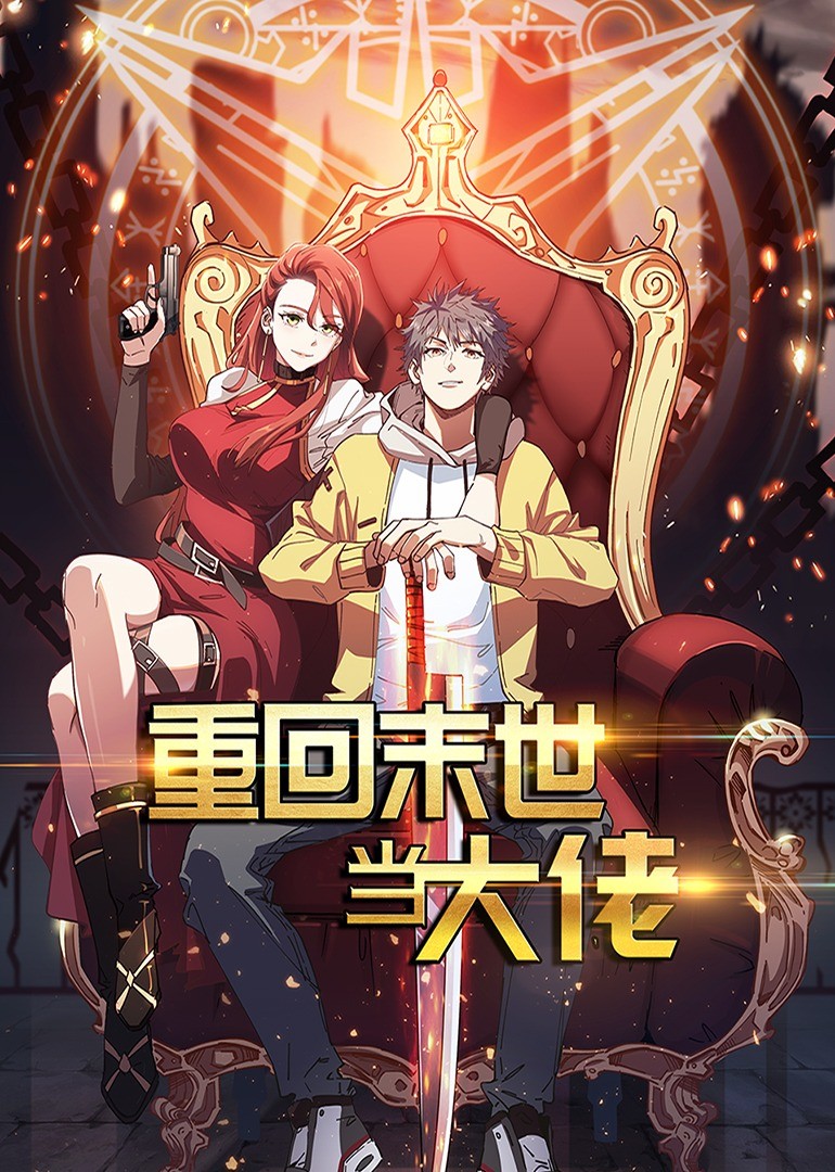 重回末世当大佬第1季