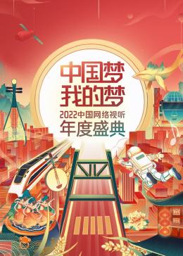 中国梦·我的梦——中国网络视听年度盛典