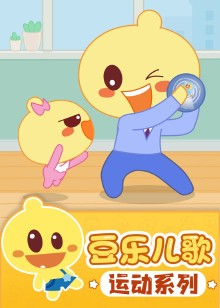 豆乐儿歌运动儿歌系列