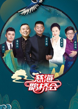 慈海鹊桥会