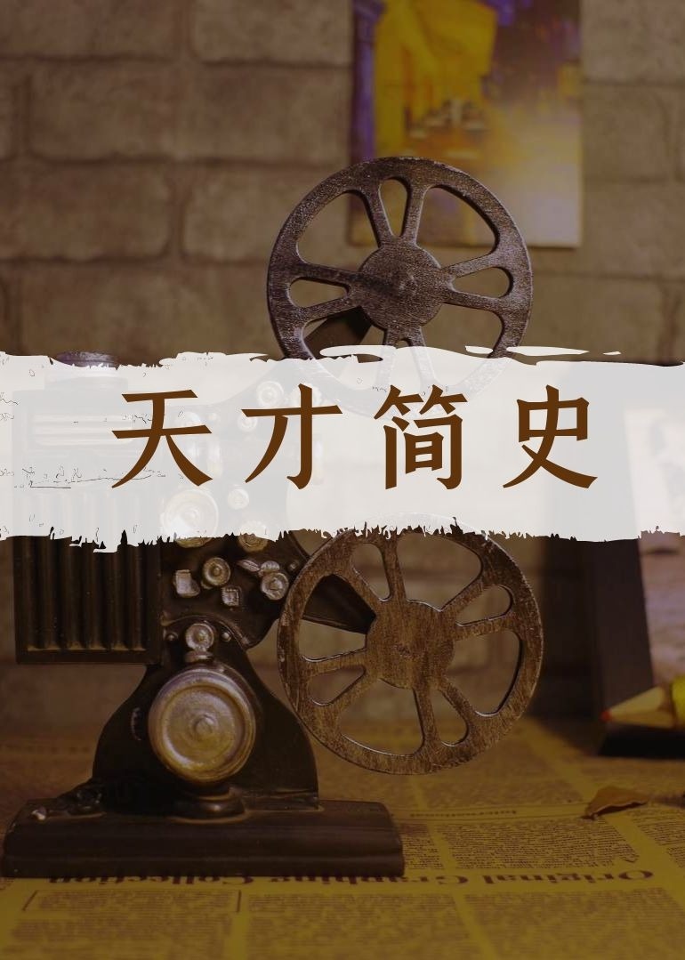 天才简史：了解天才的创造力密码-文化历史-腾讯视频