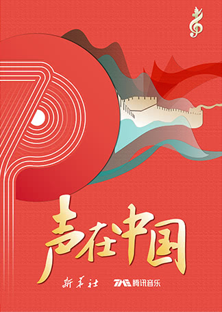 “七彩华夏·声在中国”音乐汇海报剧照