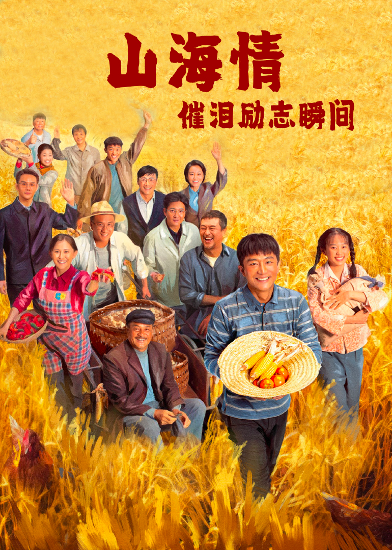 《山海情》催泪励志瞬间-电视剧-腾讯视频