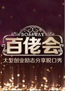 百佬会