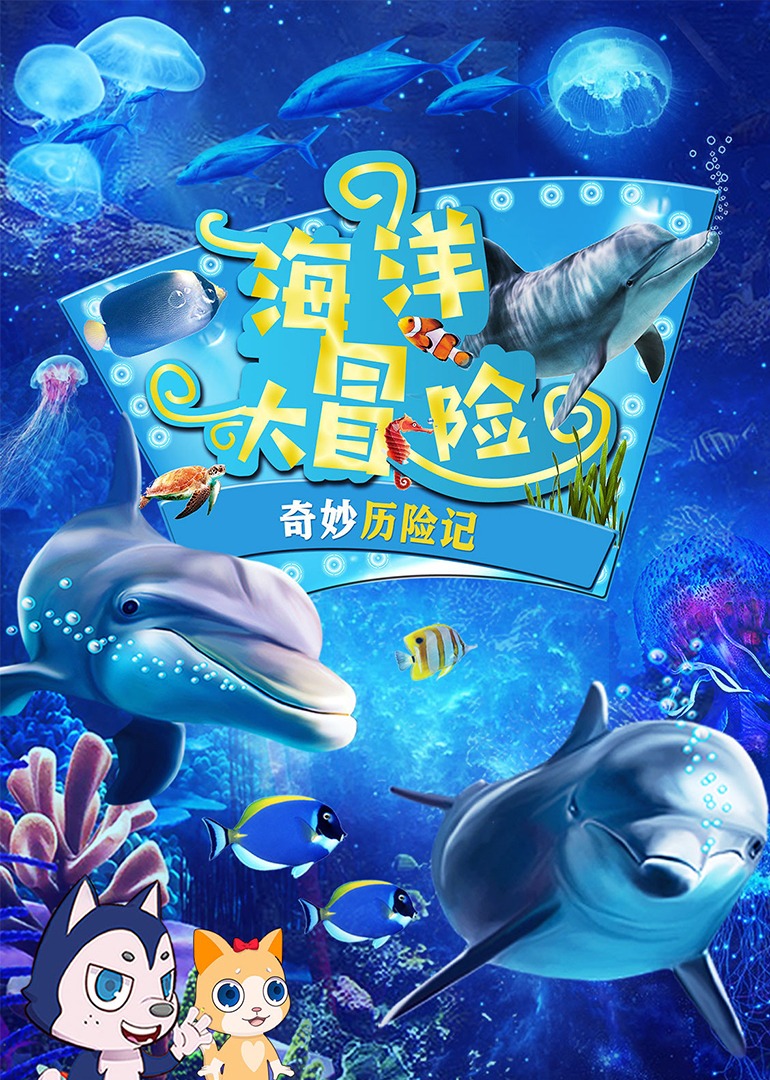 奇妙历险记海洋大冒险