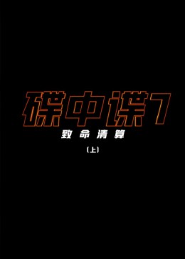 [图]碟中谍7：致命清算（上）(英语/原版/2023)电影