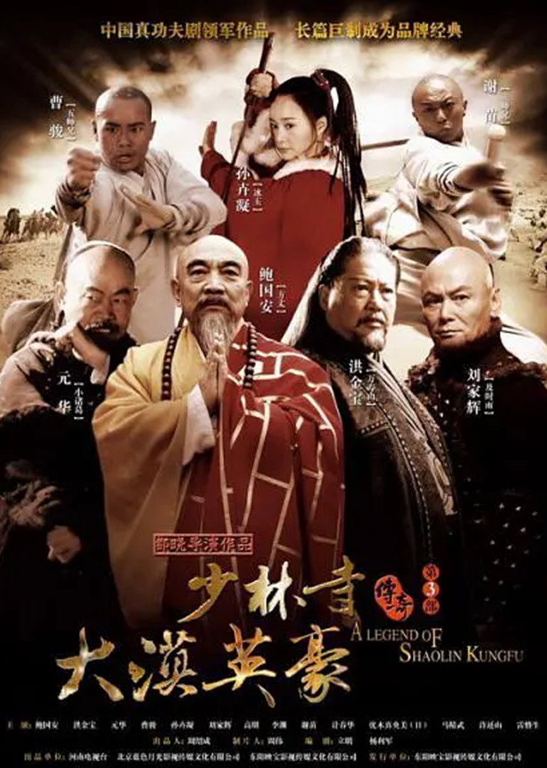 少林寺傳奇之大漠英豪