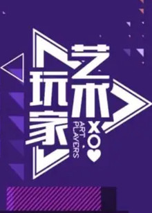 艺术玩家