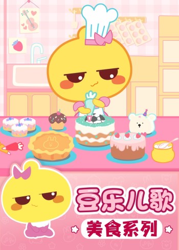 豆乐儿歌美食儿歌系列