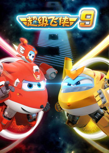 超级飞侠9